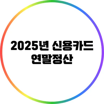 2025년 신용카드 연말정산