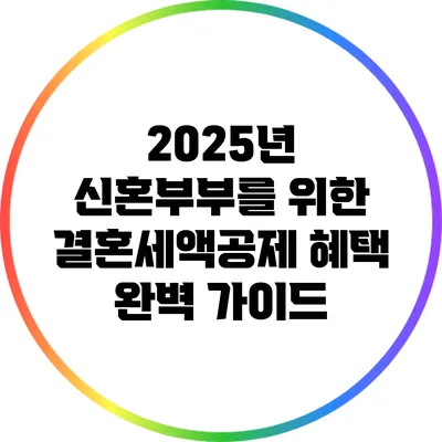 2025년 신혼부부를 위한 결혼세액공제 혜택 완벽 가이드