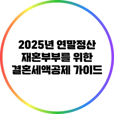 2025년 연말정산 재혼부부를 위한 결혼세액공제 가이드