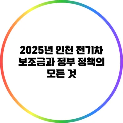 2025년 인천 전기차 보조금과 정부 정책의 모든 것