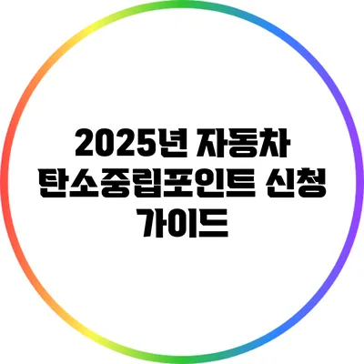 2025년 자동차 탄소중립포인트 신청 가이드
