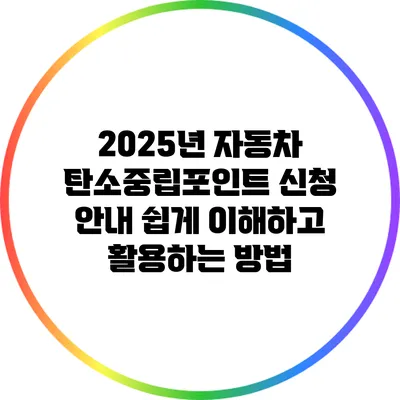 2025년 자동차 탄소중립포인트 신청 안내: 쉽게 이해하고 활용하는 방법