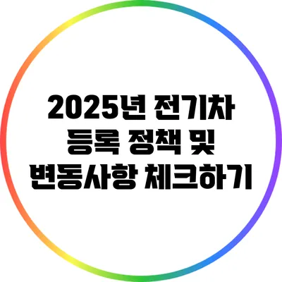 2025년 전기차 등록 정책 및 변동사항 체크하기
