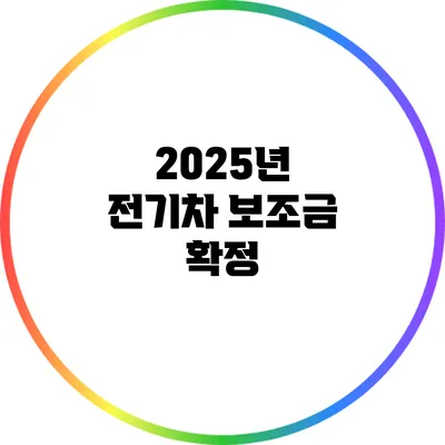 2025년 전기차 보조금 확정