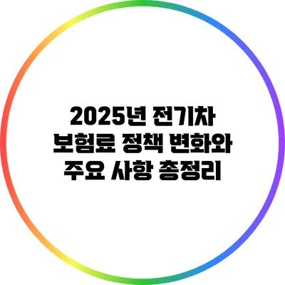 2025년 전기차 보험료 정책 변화와 주요 사항 총정리