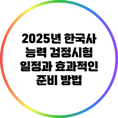 2025년 한국사 능력 검정시험 일정과 효과적인 준비 방법