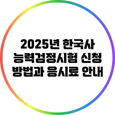 2025년 한국사 능력검정시험 신청 방법과 응시료 안내