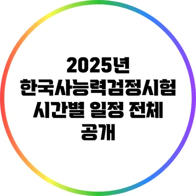 2025년 한국사능력검정시험 시간별 일정 전체 공개