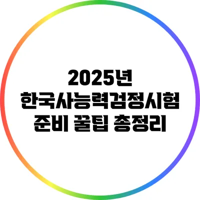 2025년 한국사능력검정시험 준비 꿀팁 총정리