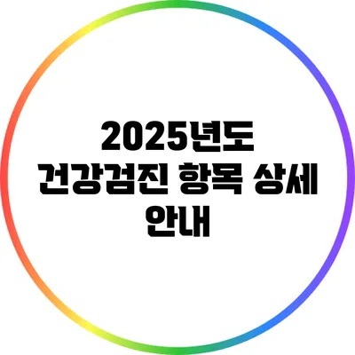 2025년도 건강검진 항목 상세 안내