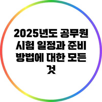 2025년도 공무원 시험 일정과 준비 방법에 대한 모든 것