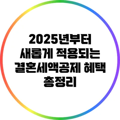 2025년부터 새롭게 적용되는 결혼세액공제 혜택 총정리