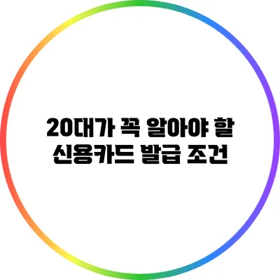 20대가 꼭 알아야 할 신용카드 발급 조건