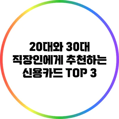 20대와 30대 직장인에게 추천하는 신용카드 TOP 3