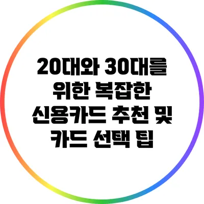 20대와 30대를 위한 복잡한 신용카드 추천 및 카드 선택 팁