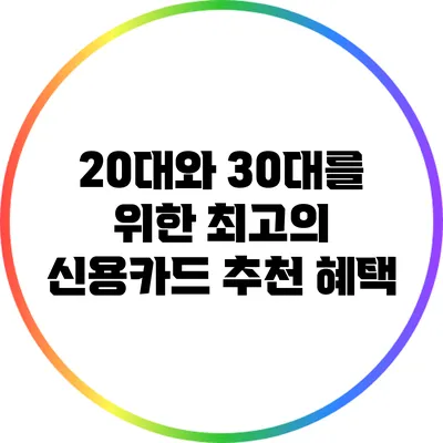 20대와 30대를 위한 최고의 신용카드 추천 혜택