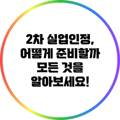 2차 실업인정, 어떻게 준비할까? 모든 것을 알아보세요!