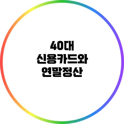 40대 신용카드와 연말정산