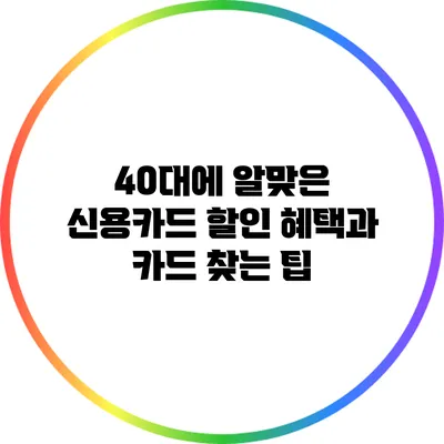 40대에 알맞은 신용카드 할인 혜택과 카드 찾는 팁
