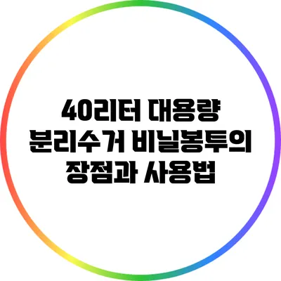 40리터 대용량 분리수거 비닐봉투의 장점과 사용법