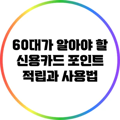 60대가 알아야 할 신용카드 포인트 적립과 사용법