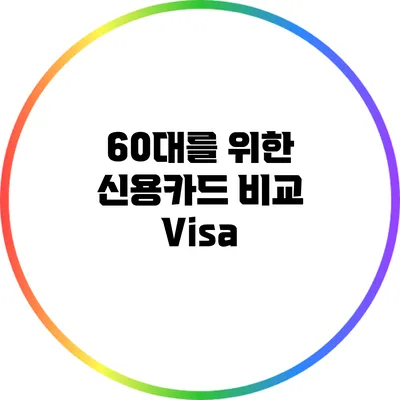 60대를 위한 신용카드 비교: Visa