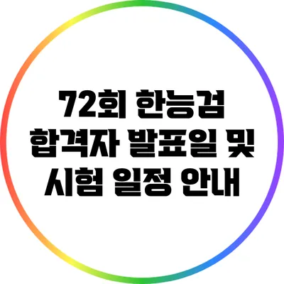 72회 한능검 합격자 발표일 및 시험 일정 안내