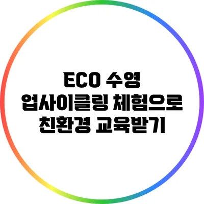 ECO 수영: 업사이클링 체험으로 친환경 교육받기