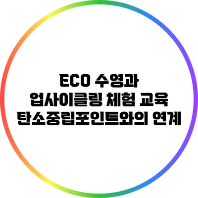 ECO 수영과 업사이클링 체험 교육: 탄소중립포인트와의 연계