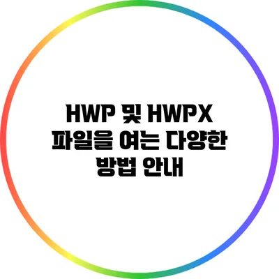 HWP 및 HWPX 파일을 여는 다양한 방법 안내