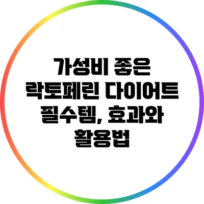 가성비 좋은 락토페린 다이어트 필수템, 효과와 활용법