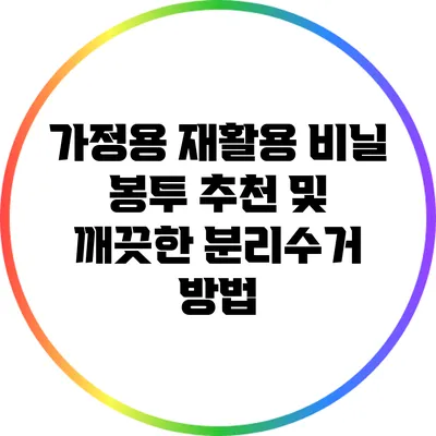 가정용 재활용 비닐 봉투 추천 및 깨끗한 분리수거 방법