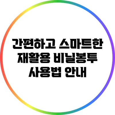 간편하고 스마트한 재활용 비닐봉투 사용법 안내