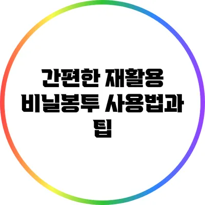 간편한 재활용 비닐봉투 사용법과 팁