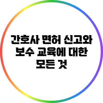 간호사 면허 신고와 보수 교육에 대한 모든 것