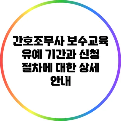 간호조무사 보수교육 유예 기간과 신청 절차에 대한 상세 안내