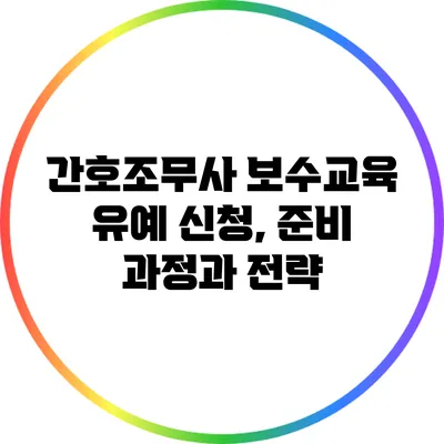 간호조무사 보수교육 유예 신청, 준비 과정과 전략