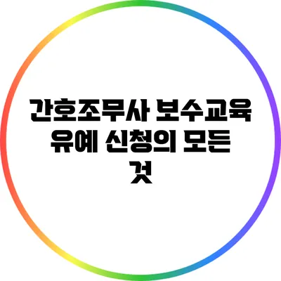 간호조무사 보수교육 유예 신청의 모든 것