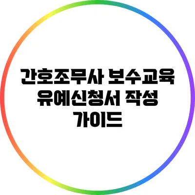 간호조무사 보수교육 유예신청서 작성 가이드