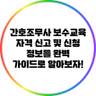 간호조무사 보수교육 자격 신고 및 신청 정보를 완벽 가이드로 알아보자!