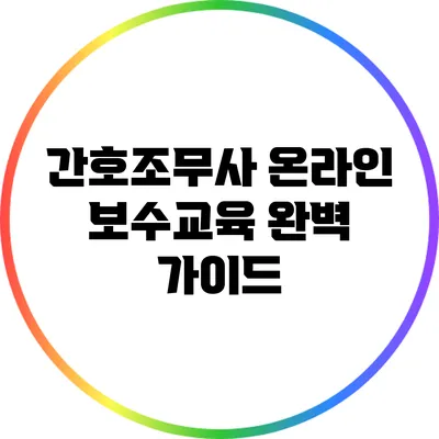 간호조무사 온라인 보수교육 완벽 가이드