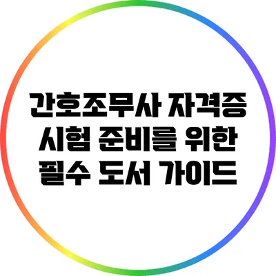 간호조무사 자격증 시험 준비를 위한 필수 도서 가이드