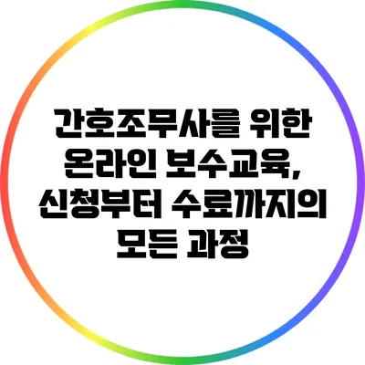 간호조무사를 위한 온라인 보수교육, 신청부터 수료까지의 모든 과정