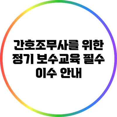 간호조무사를 위한 정기 보수교육 필수 이수 안내