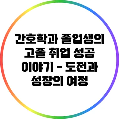 간호학과 졸업생의 고졸 취업 성공 이야기 - 도전과 성장의 여정