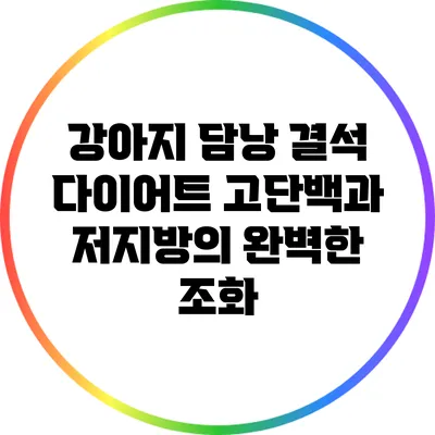 강아지 담낭 결석 다이어트: 고단백과 저지방의 완벽한 조화