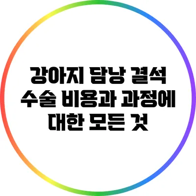 강아지 담낭 결석 수술: 비용과 과정에 대한 모든 것