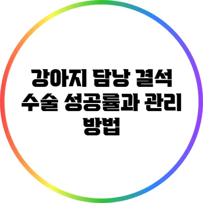 강아지 담낭 결석 수술 성공률과 관리 방법