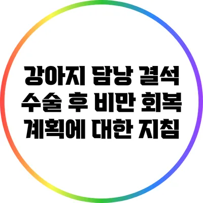 강아지 담낭 결석 수술 후 비만 회복 계획에 대한 지침