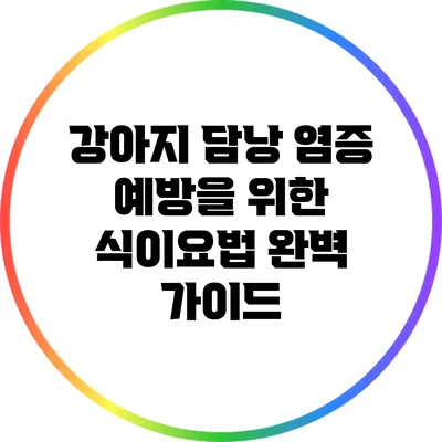 강아지 담낭 염증 예방을 위한 식이요법 완벽 가이드